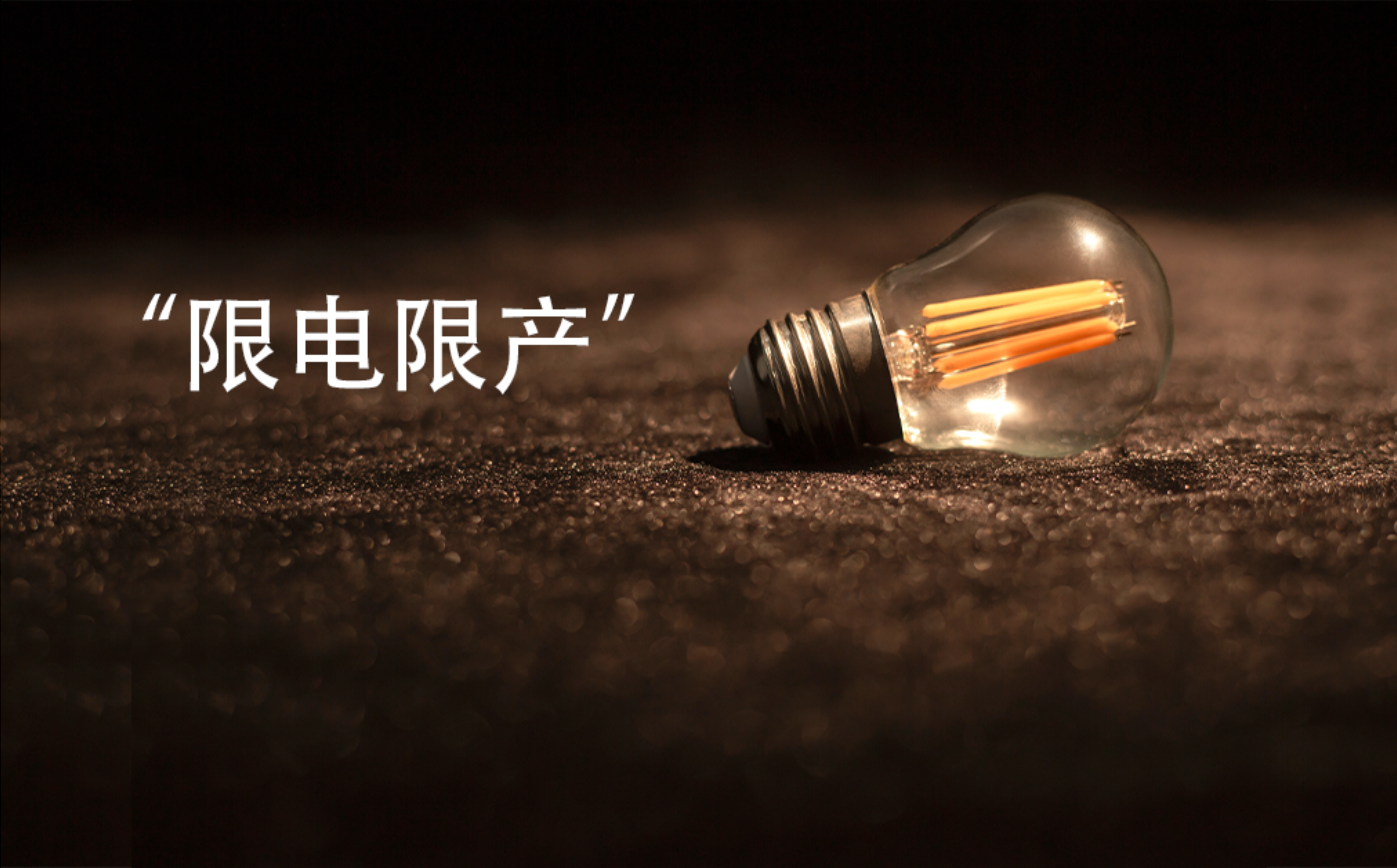 限電(diàn)限産(chǎn).jpg